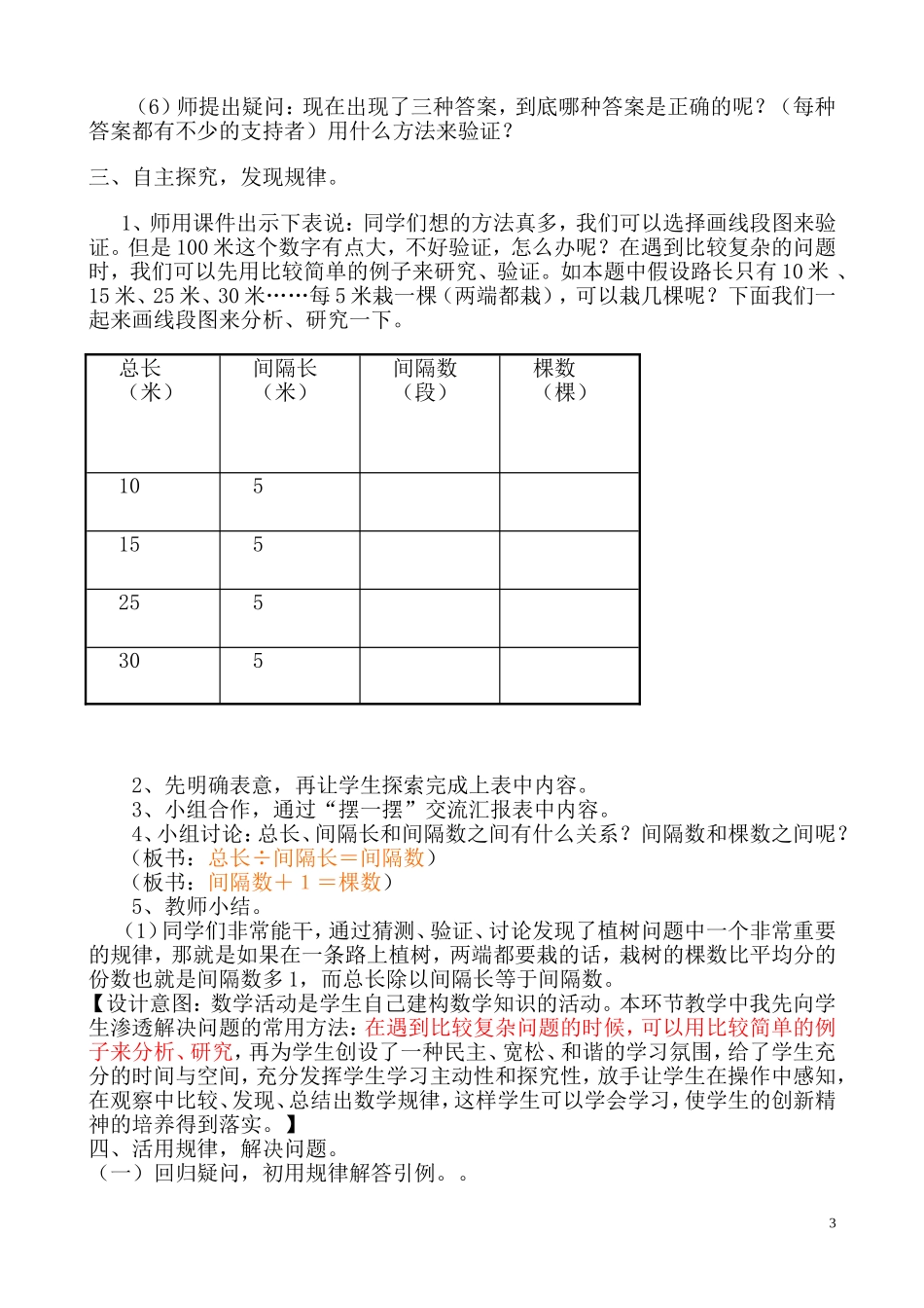 新人教版五年级上册数学广角植树问题教学设计(郑红）_第3页
