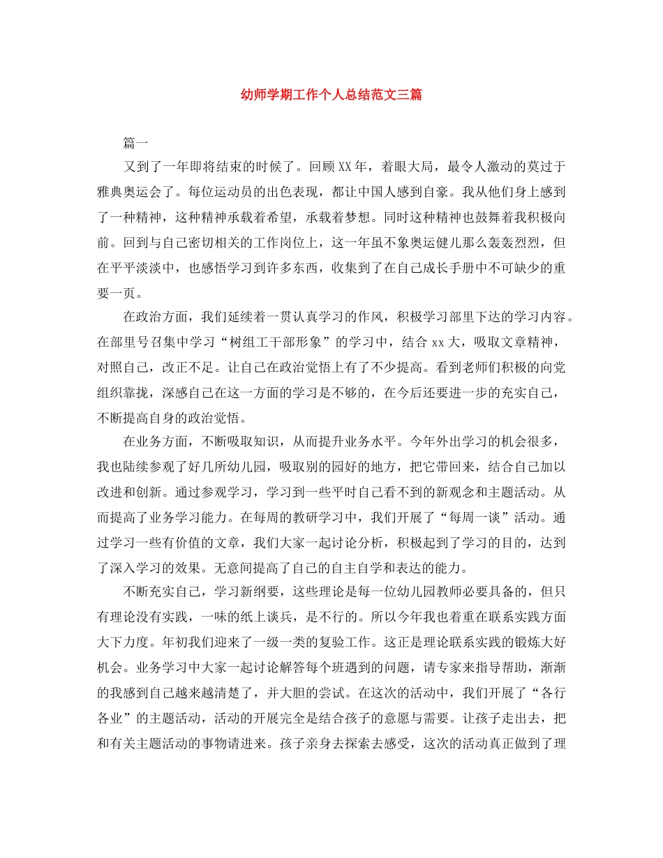幼师学期工作个人总结范文三篇 _第1页