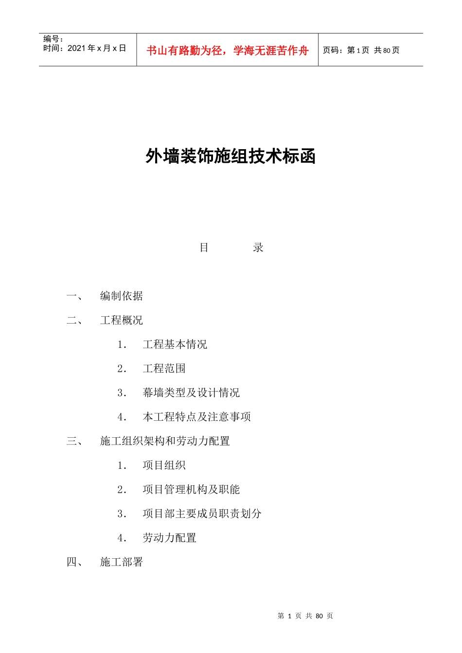 外墙装饰施组技术_第1页
