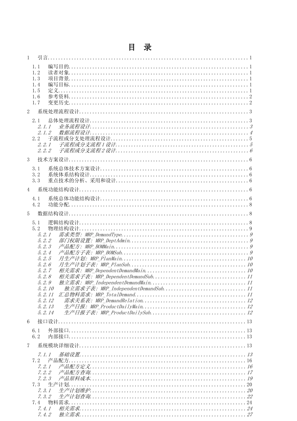 新世纪ERP50生产计划系统设计文档_第3页