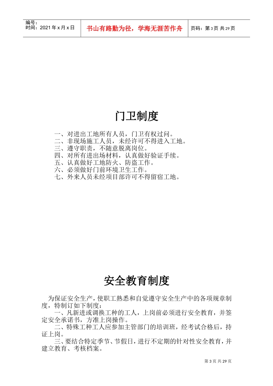 施工现场安全生产管理制度(DOC39页)_第3页