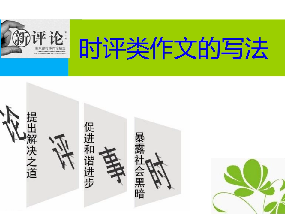 2015高考时评类作文的写作精华_第1页