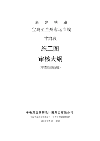宝兰线施工图审核大纲(最终稿)1016
