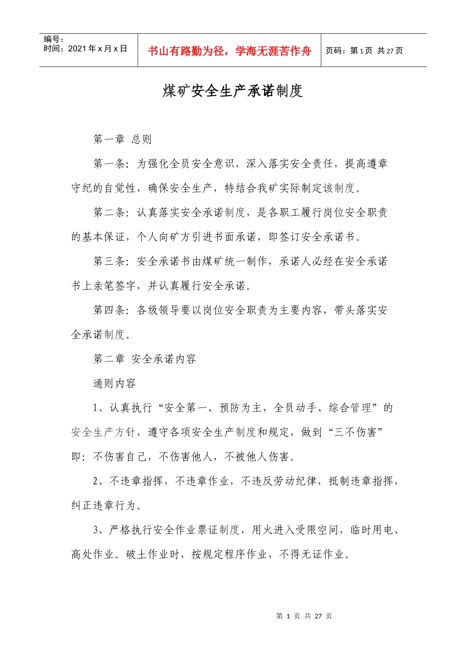 煤矿安全生产承诺制度_第1页