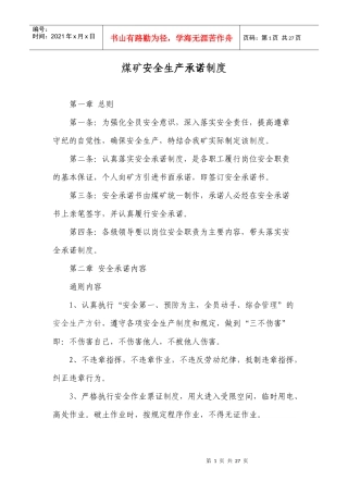 煤矿安全生产承诺制度