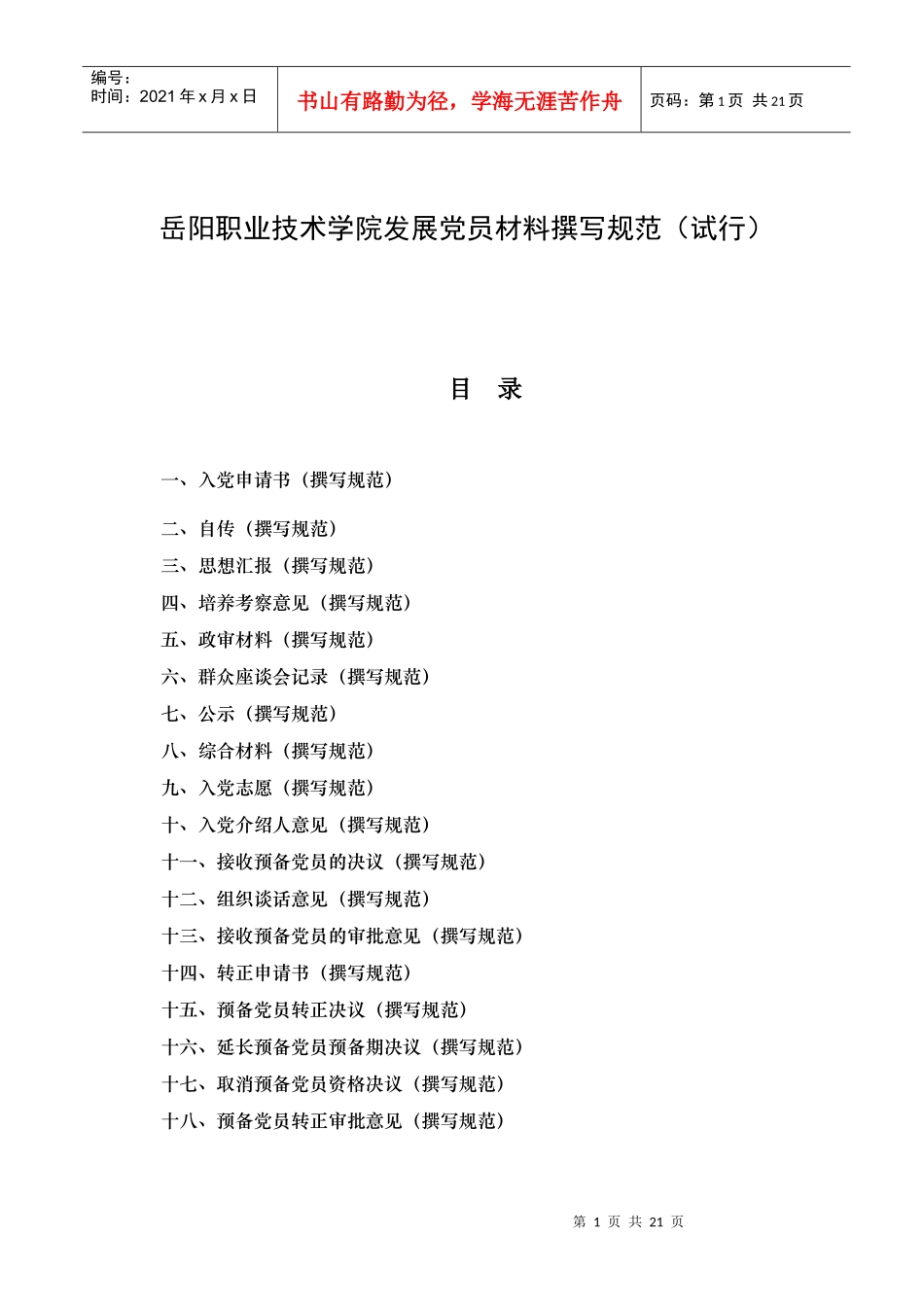 岳阳职业技术学院发展党员材料撰写规范(试行)_第1页