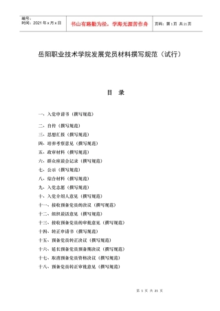 岳阳职业技术学院发展党员材料撰写规范(试行)