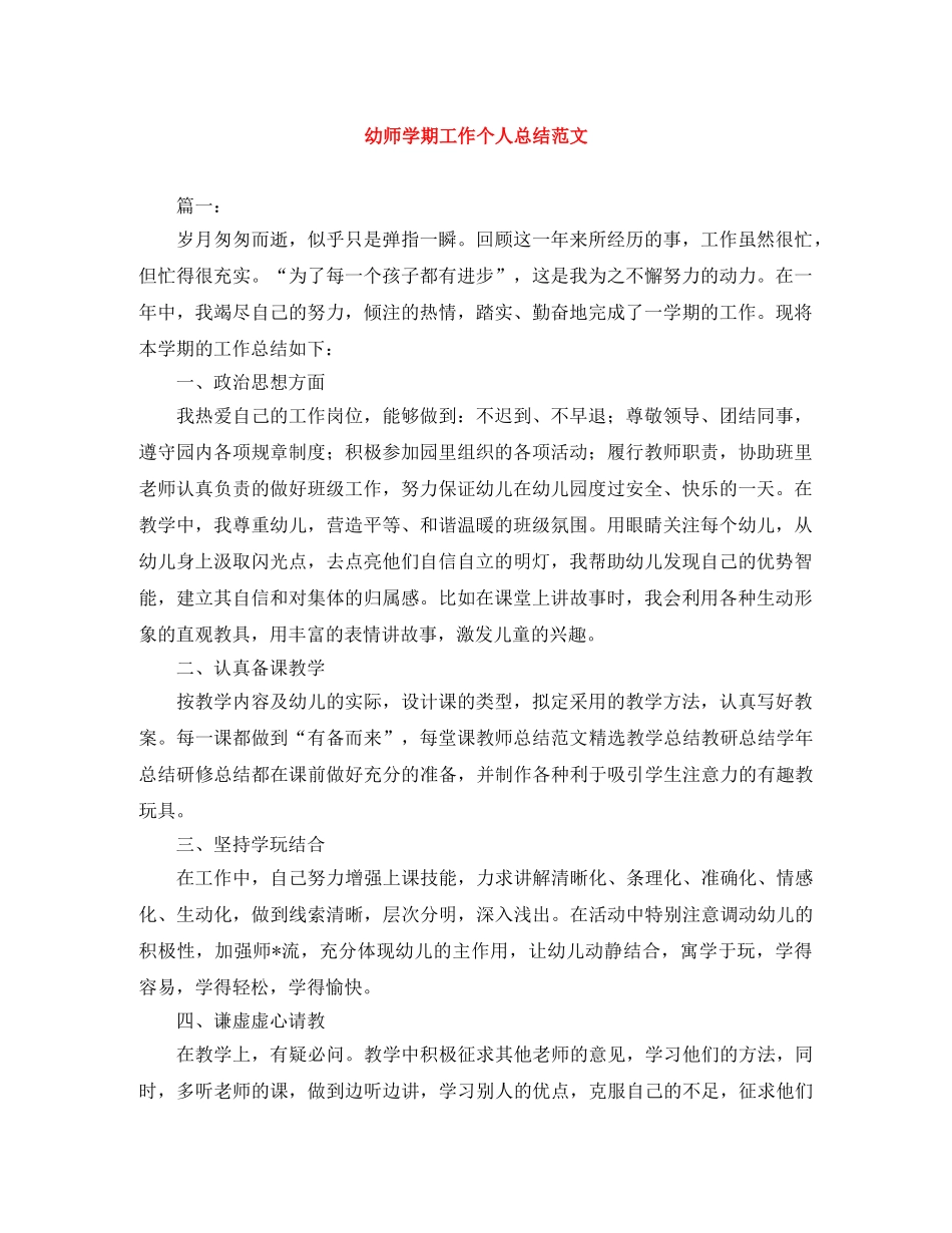 幼师学期工作个人总结范文 _第1页