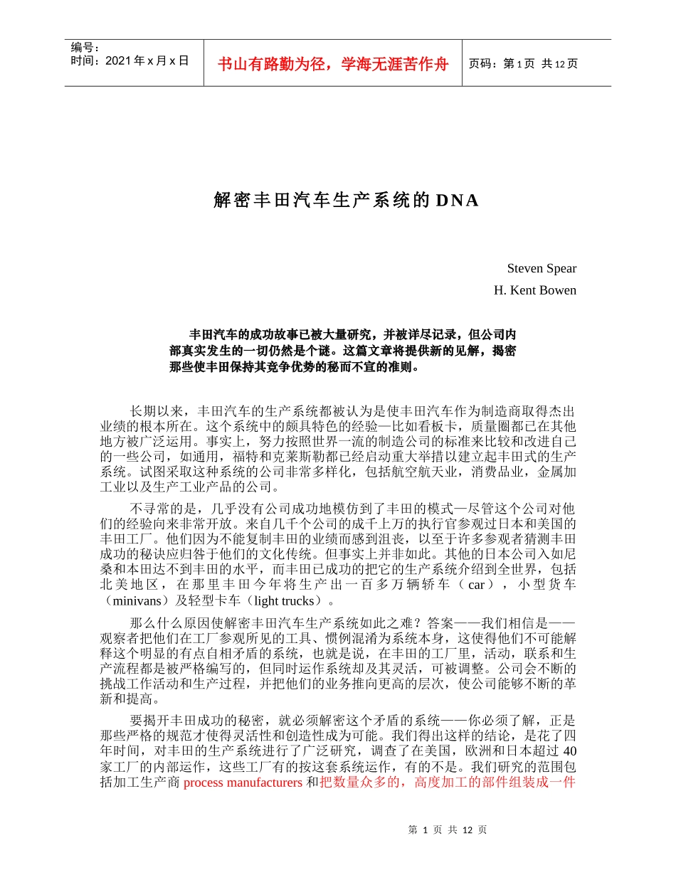 03a - 解密TOYOTA汽车生产系统的DNA_第1页