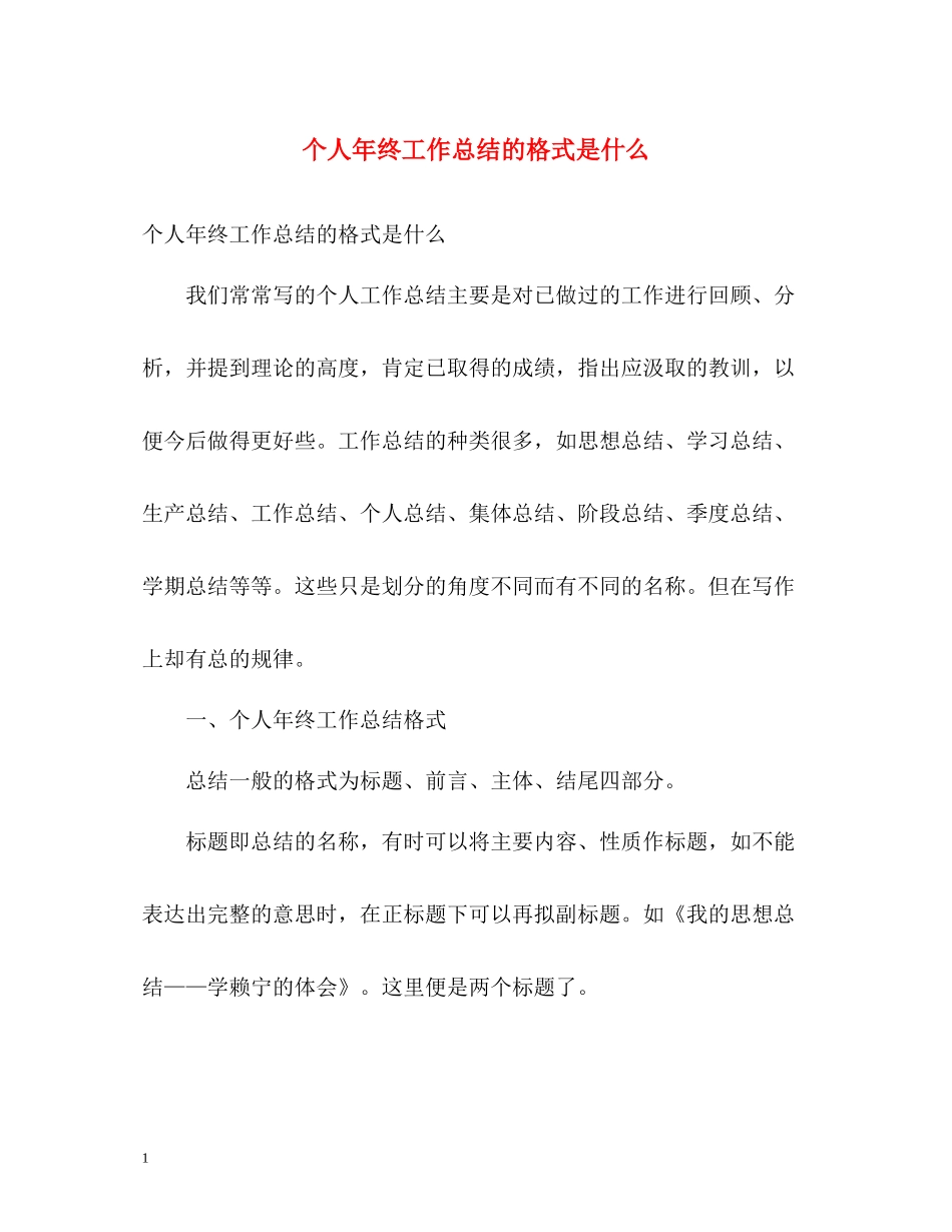 个人年终工作总结的格式是什么_第1页