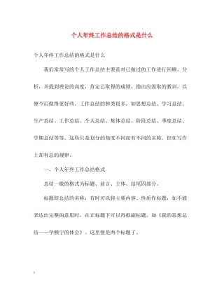 个人年终工作总结的格式是什么