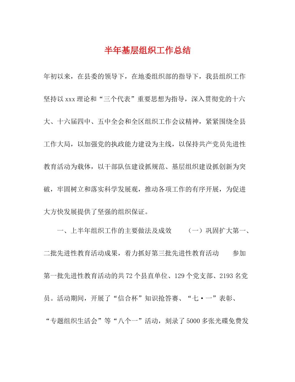 半年基层组织工作总结_第1页