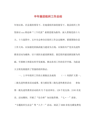 半年基层组织工作总结