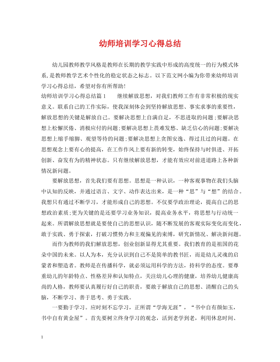 幼师培训学习心得总结 _第1页