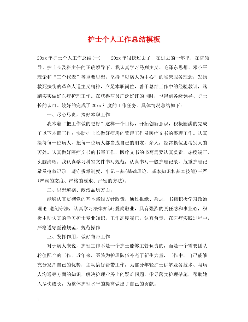 护士个人工作总结模板_第1页