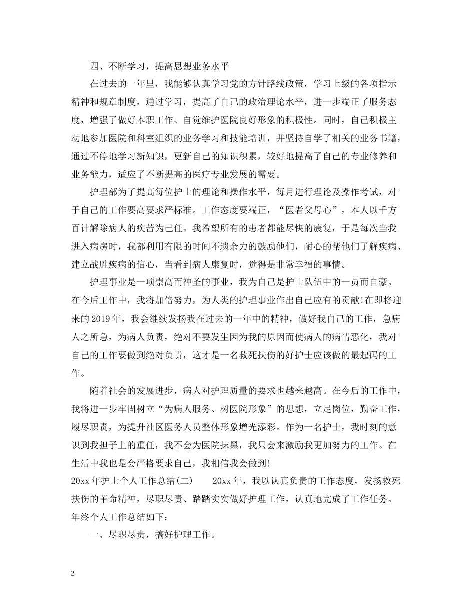 护士个人工作总结模板_第2页