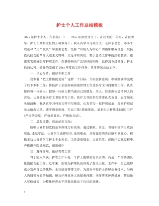 护士个人工作总结模板