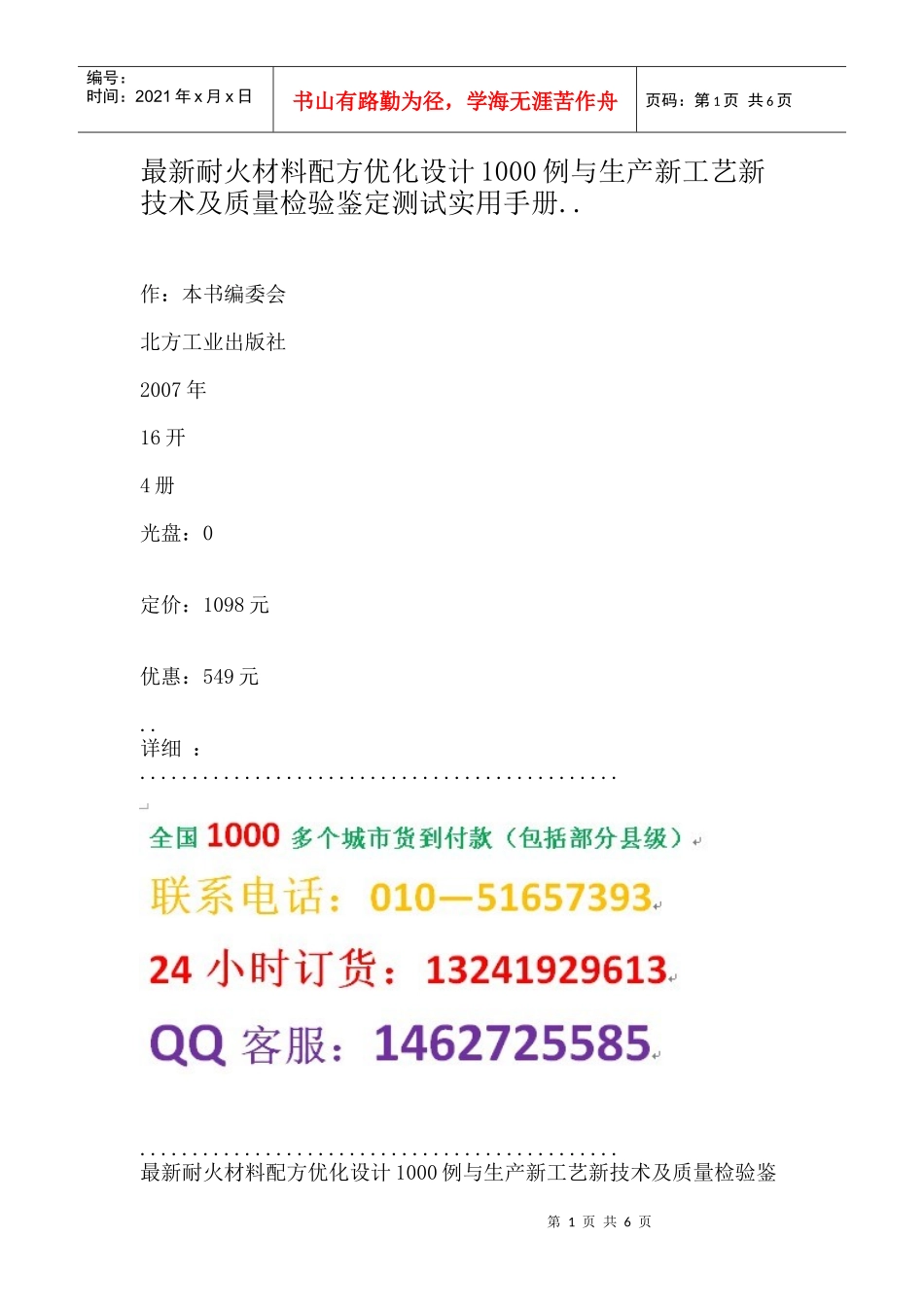 最新耐火材料配方优化设计1000例与生产新工艺新技术及质量检验鉴定_第1页