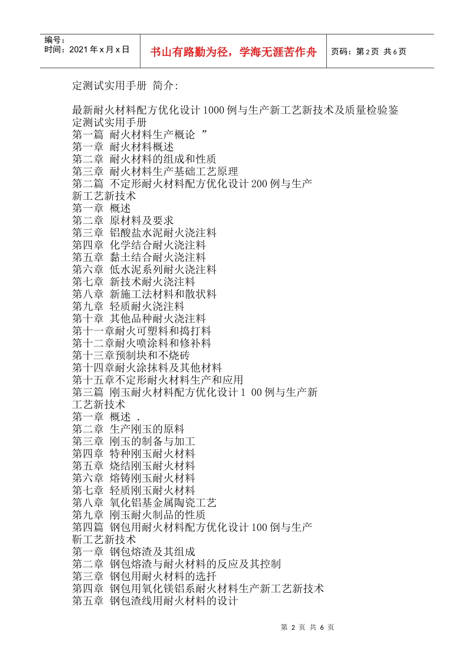 最新耐火材料配方优化设计1000例与生产新工艺新技术及质量检验鉴定_第2页