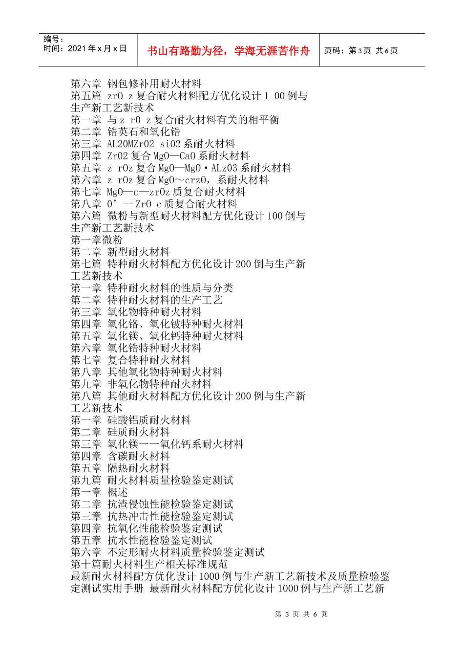 最新耐火材料配方优化设计1000例与生产新工艺新技术及质量检验鉴定_第3页