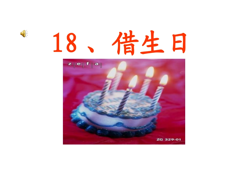 借生日第一课时_第3页