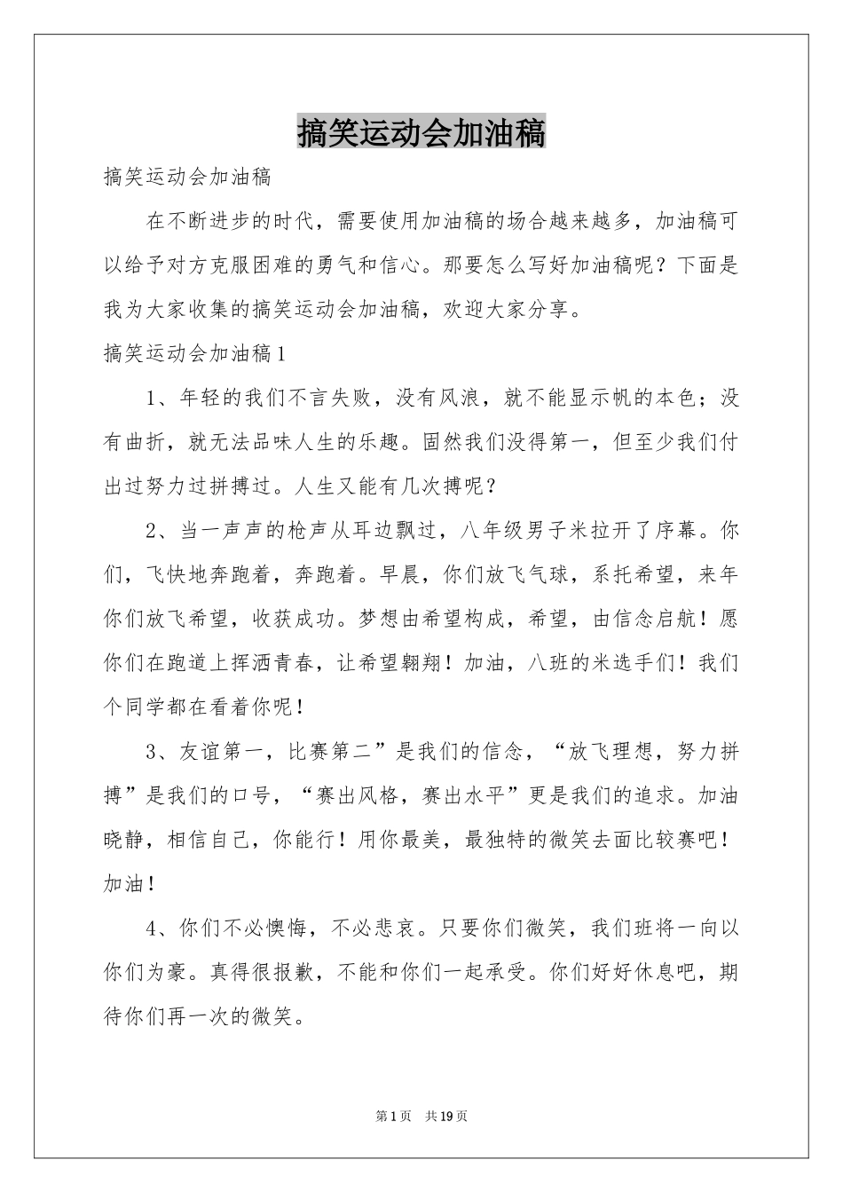 搞笑运动会加油稿_第1页