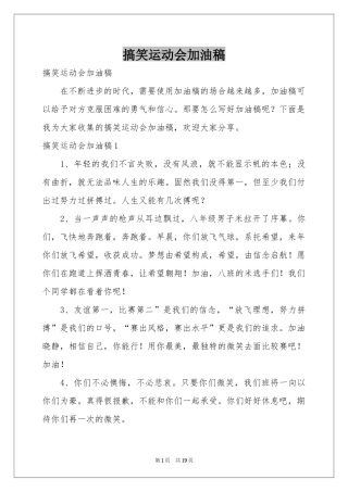 搞笑运动会加油稿