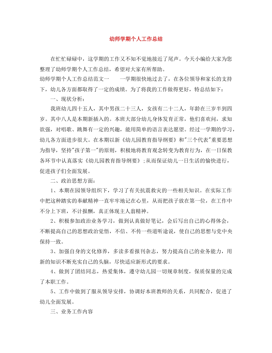 幼师学期个人工作总结 _第1页