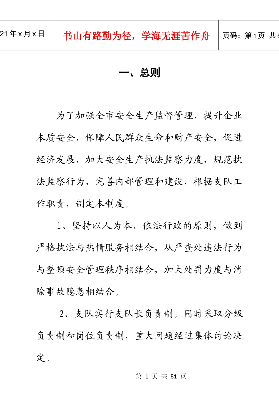 安全生产执法监察支队制度汇编_第2页