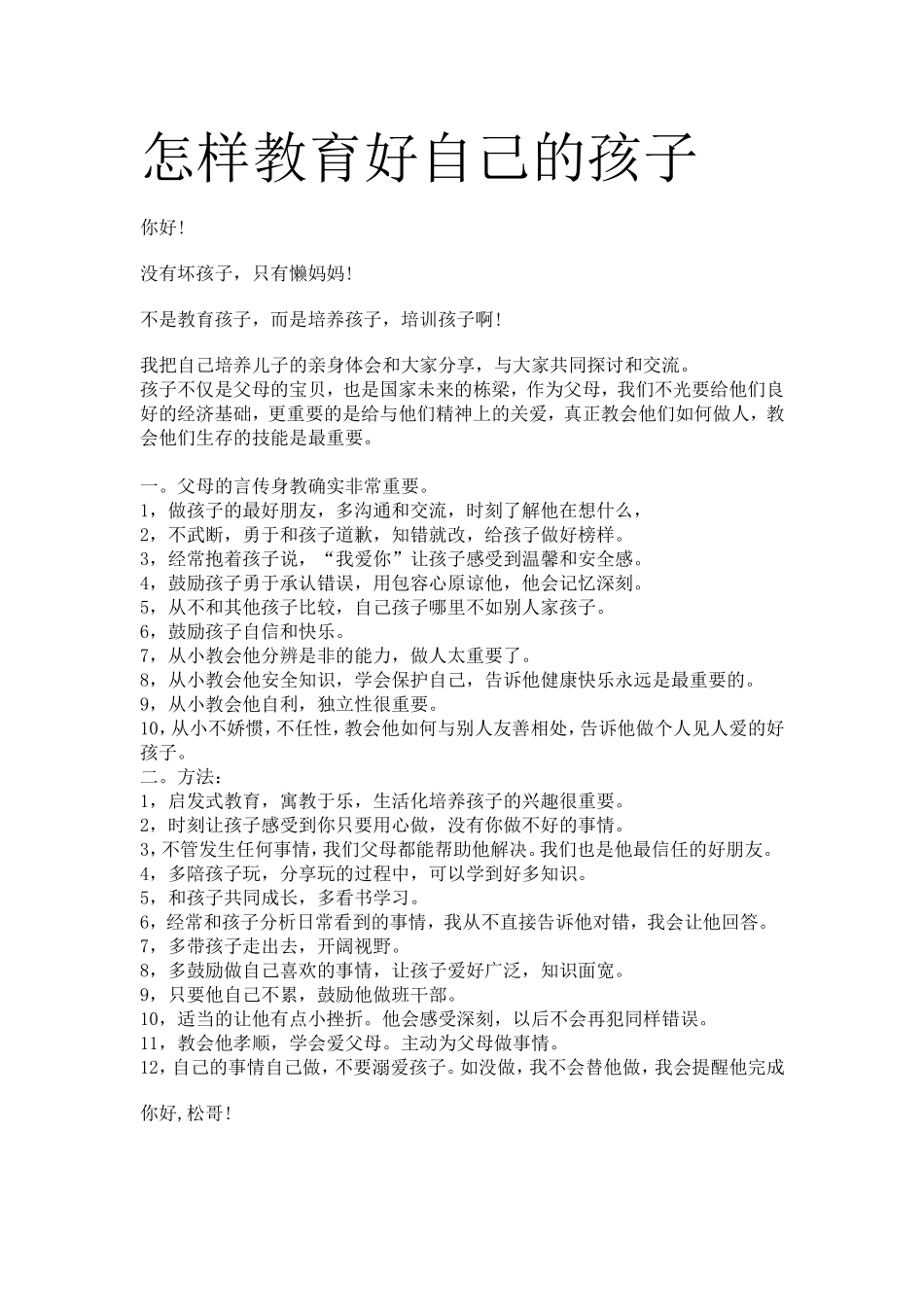 怎样教育好自己的孩子_第1页