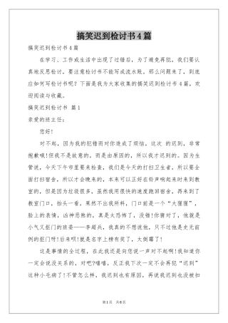 搞笑迟到检讨书4篇
