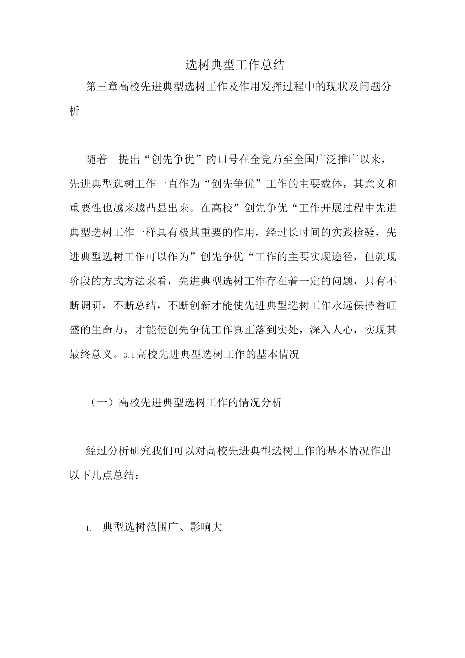 选树典型工作总结_第1页