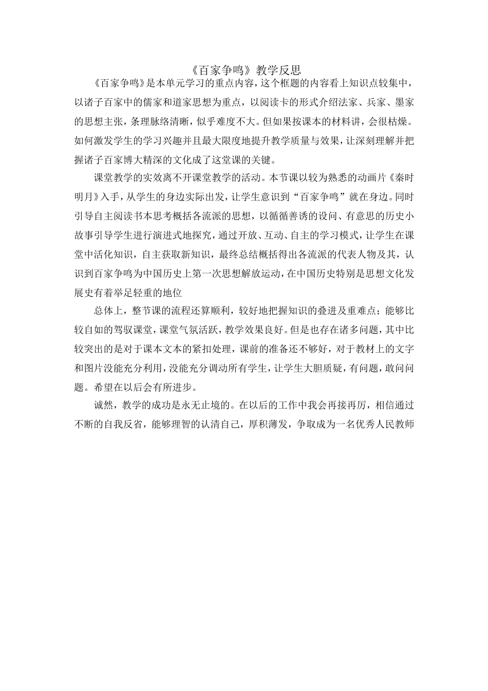 百家争鸣教学反思_第1页