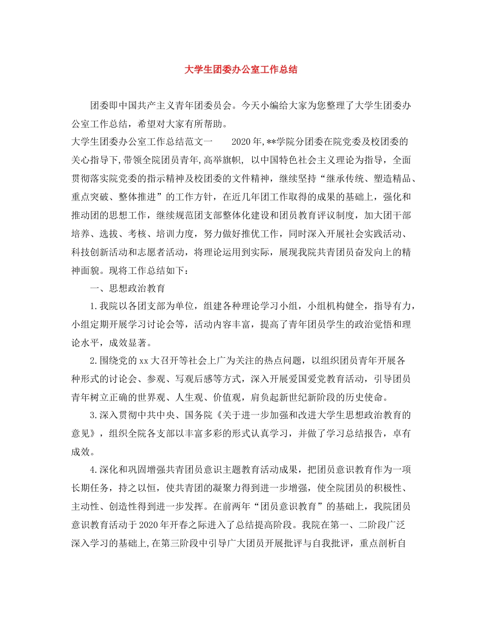 大学生团委办公室工作总结_第1页