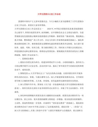 大学生团委办公室工作总结