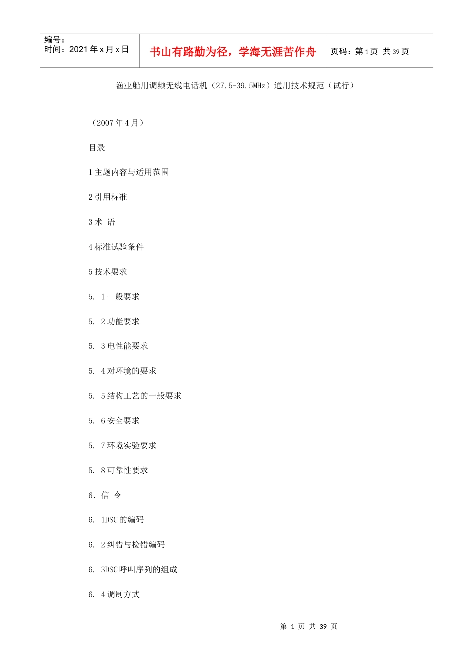 渔业船用调频无线电话机(275-395MHz)通用技术规范(试行)(全)_第1页