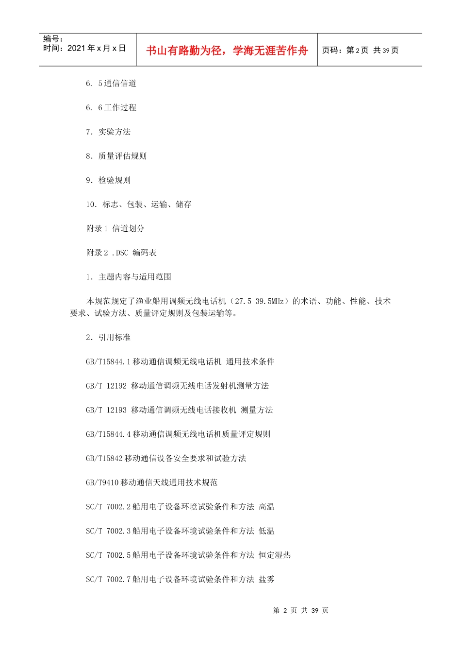 渔业船用调频无线电话机(275-395MHz)通用技术规范(试行)(全)_第2页