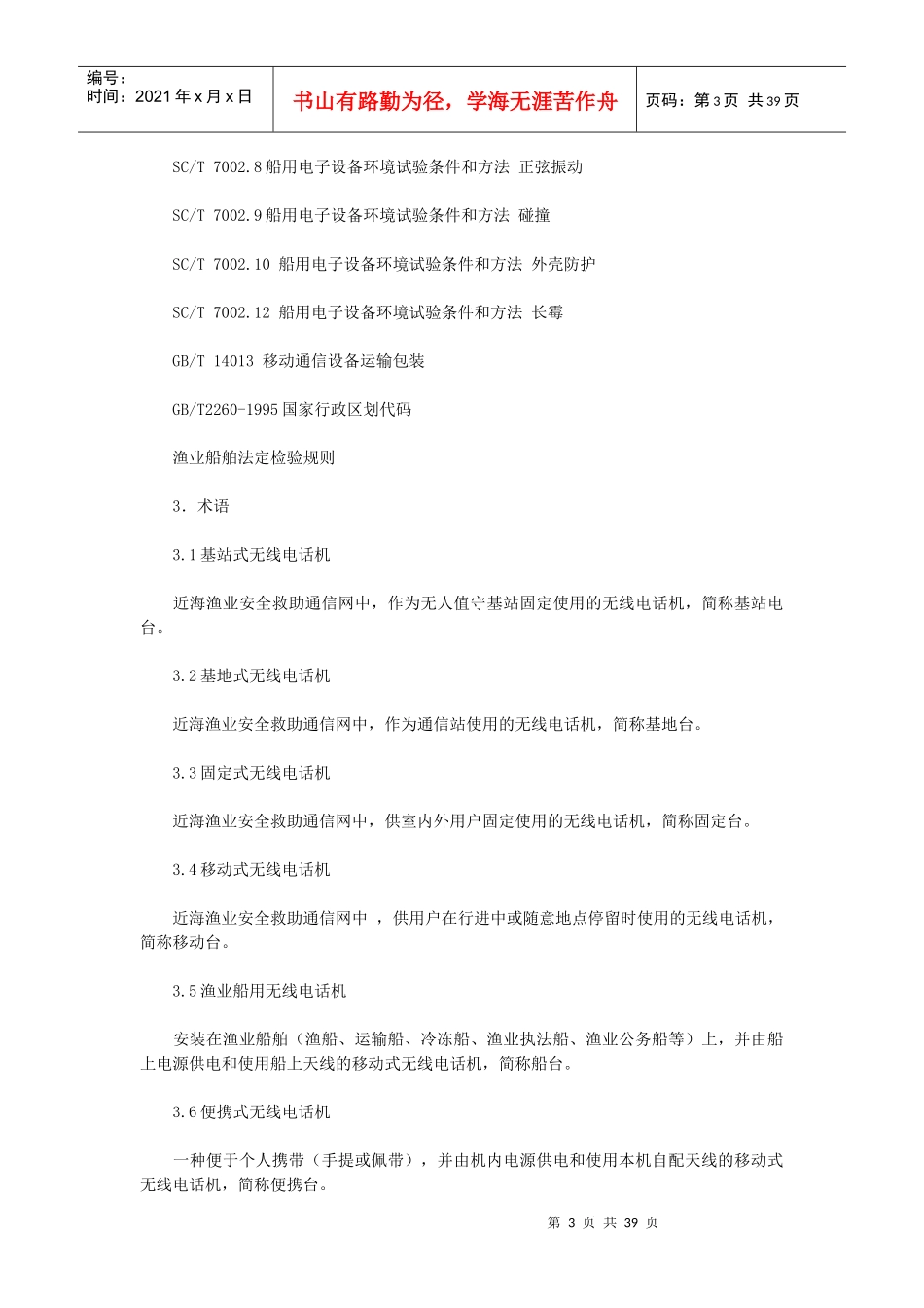 渔业船用调频无线电话机(275-395MHz)通用技术规范(试行)(全)_第3页
