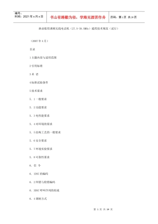 渔业船用调频无线电话机(275-395MHz)通用技术规范(试行)(全)