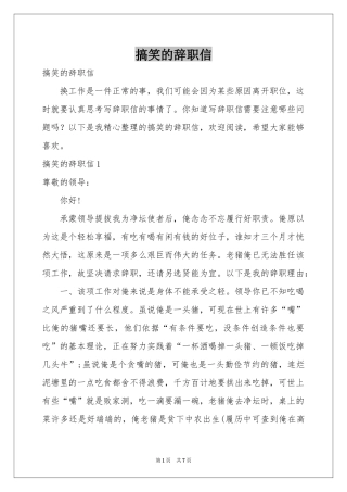 搞笑的辞职信