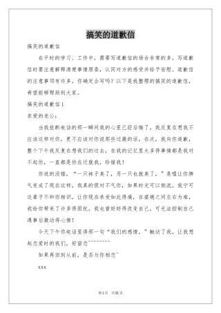 搞笑的道歉信