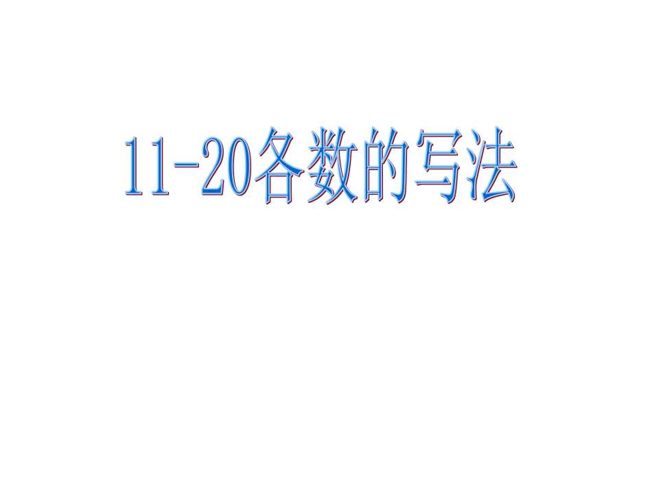 -各数的的写法_第1页