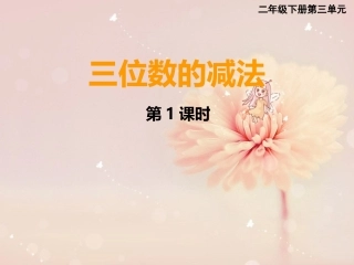 三位数加减课件