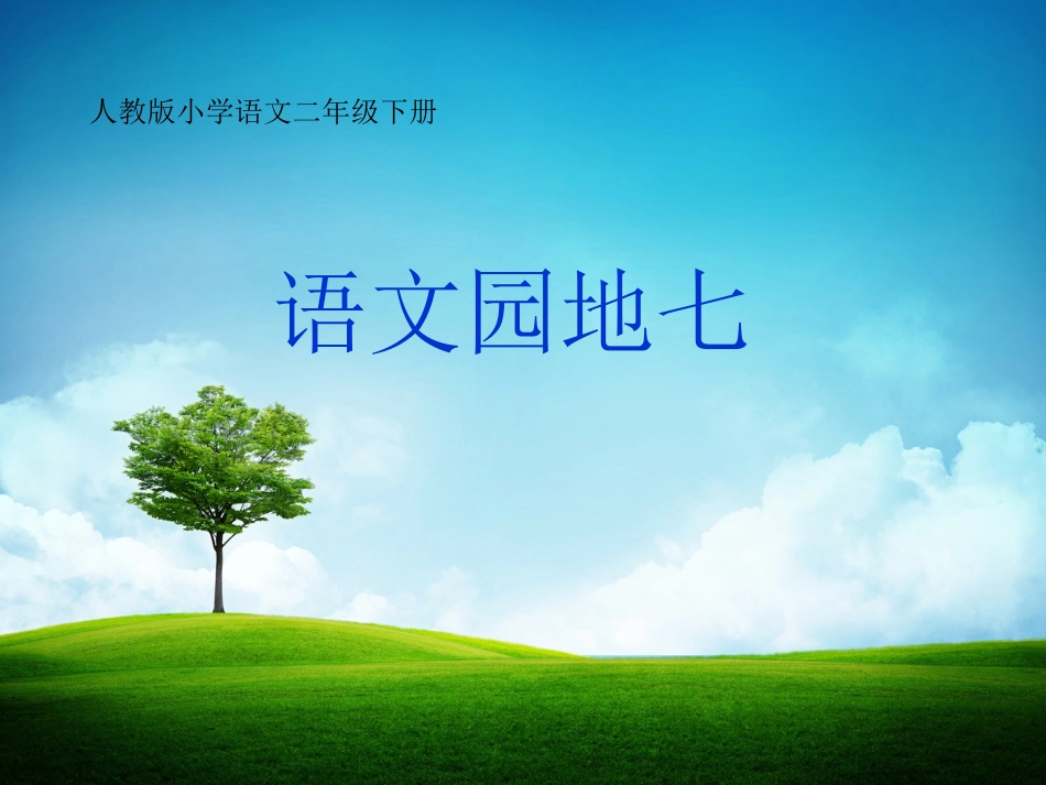 《语文园地七》PPT课件_第1页