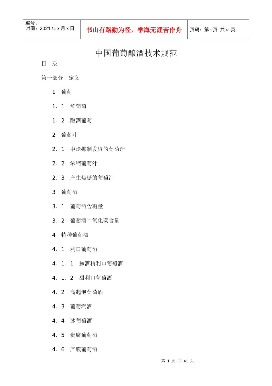 中国葡萄酿酒技术规范_第1页