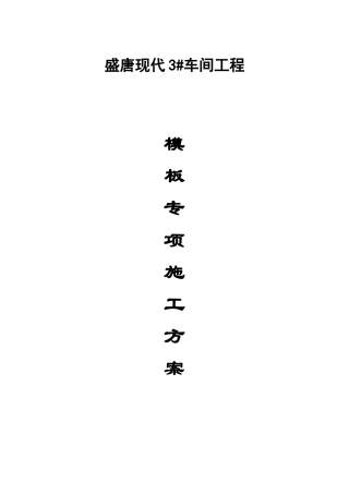 厂房2_、宿舍及实罐车间模板专项施工方案