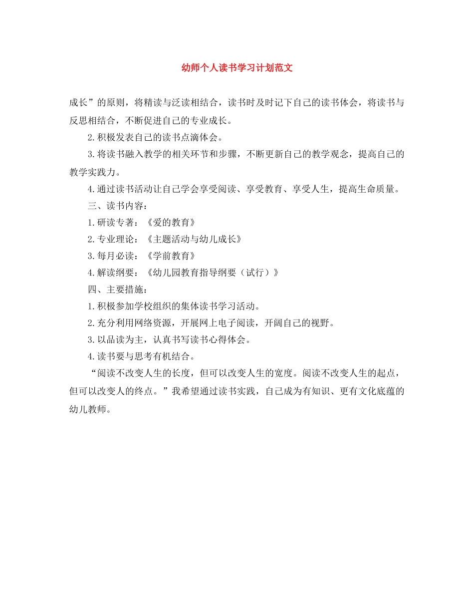 幼师个人读书学习计划范文 _第1页