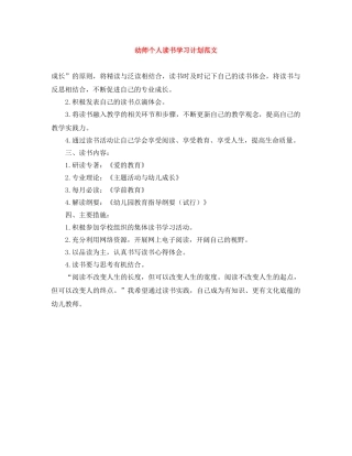 幼师个人读书学习计划范文 