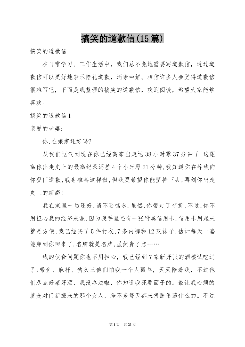 搞笑的道歉信(15篇)_第1页