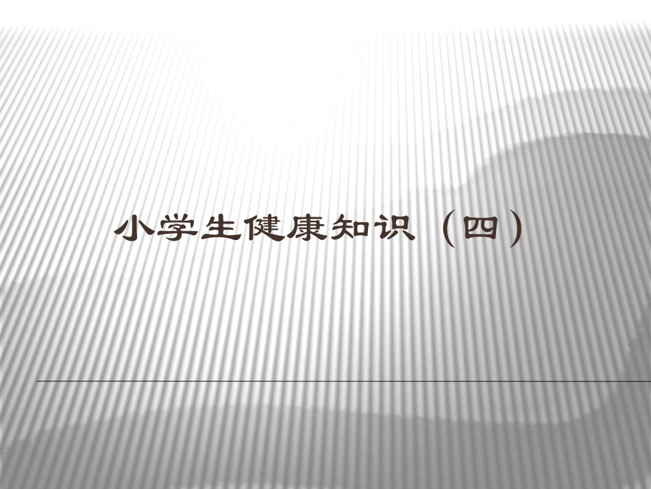 小学生健康知识（四）_第1页